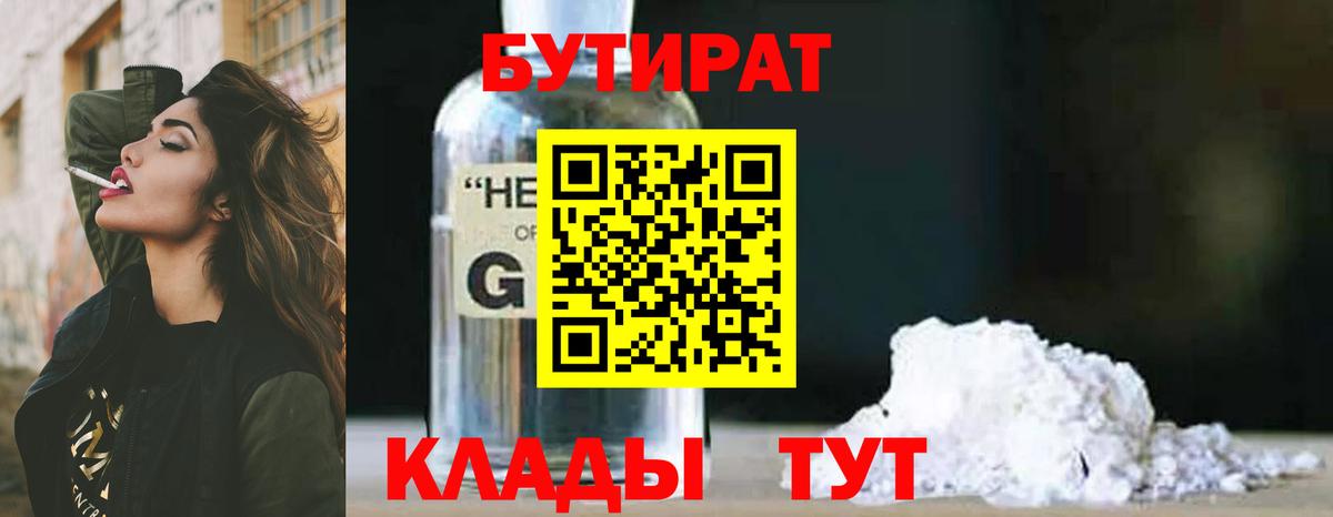 БУТИРАТ BDO Волгодонск
