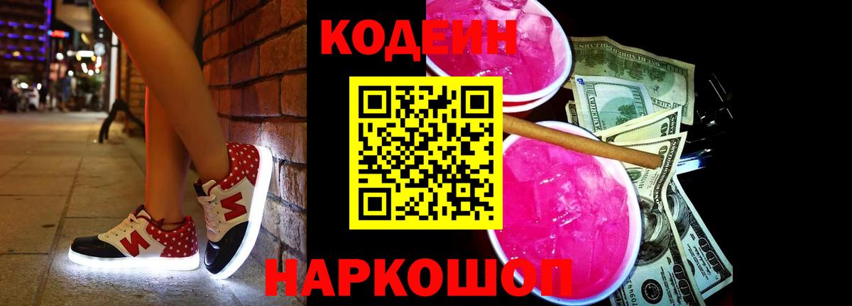 Codein Purple Drank Волгодонск