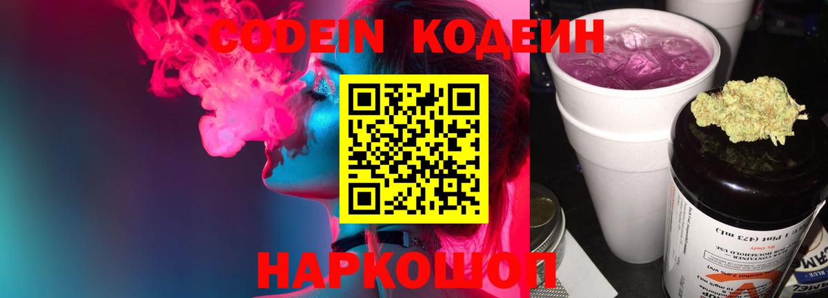 Кодеин Purple Drank  Вход с VPN  Волгодонск 